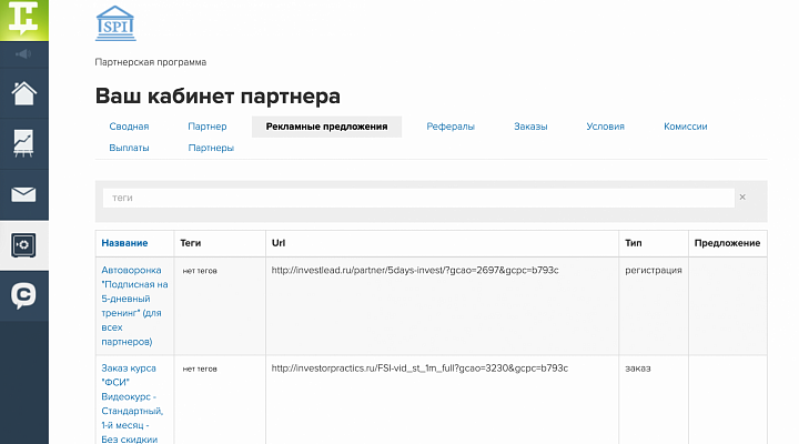 Продукты, которые партнер может взять на продвижение.