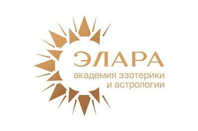 Логотип Академия эзотерики и астрологии «Элара»