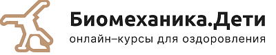 Логотип Проект «Биомеханика.Дети»