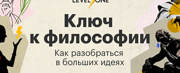 Курс «Ключ к философии: как разобраться в больших идеях»