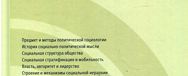 Книга «Политическая социология: Учебник»