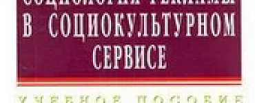 Книга «Социология рекламы в социально-культурном сервисе и туризме: Учебное пособие»