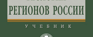 Книга «Геология регионов России»