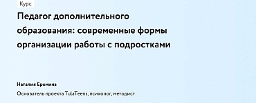 Курс «Педагог дополнительного образования: современные формы организации работы с подростками»