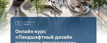 Курс «Ландшафтный дизайн городских пространств»