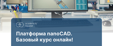 Курс «Платформа nanoCAD»