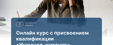 Курс «Сметное дело (ПГС)»