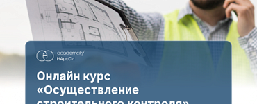 Курс «Строительный контроль (108ч)»