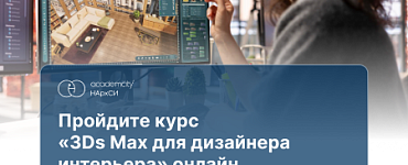 Курс «3ds Max в дизайне интерьера»