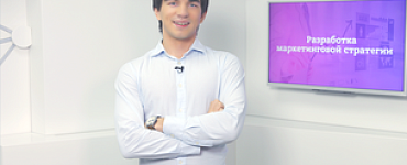 Видеокурс «Разработка маркетинговой стратегии»