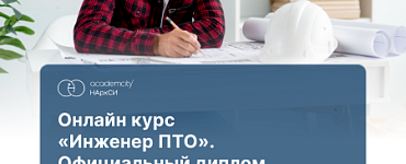 Курс «Инженер ПТО (610)»