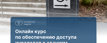 Курс «Обеспечение доступа инвалидов»