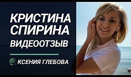 Отзыв Кристины Спириной о работе с Ксенией Глебовой