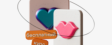 Онлайн-курс «Консультант по сексуальным отношениям»