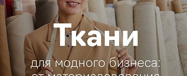 Курс «Ткани для модного бизнеса. От материаловедения до закупки»