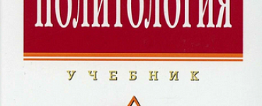 Книга «Политология. Учебник»
