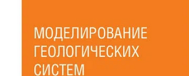 Книга «Моделирование геологических систем»