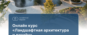 Курс «Ландшафтная архитектура»