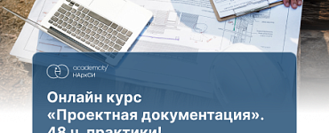 Курс «Проектная документация (72ч)»