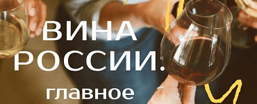 Курс «Вина России: главное»