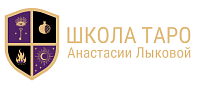 Логотип Школа Таро Анастасии Лыковой