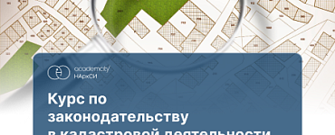 Курс «Законодательство в кадастре»