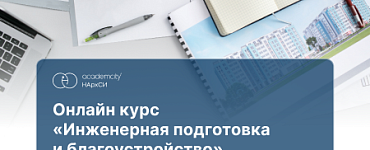 Курс «Инженерная подготовка (108 ч)»