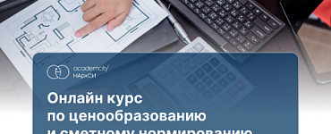Курс «Ценообразование и сметное нормирование»