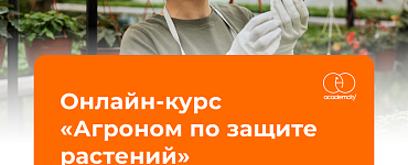 Онлайн-курс «Агроном по защите растений»