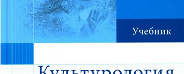 Книга «Культурология: Учебник»