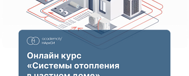 Курс «Системы отопления в частном доме: проектирование, монтаж, обслуживание»