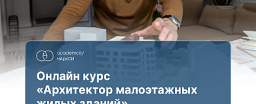 Курс «Малоэтажные жилые здания»