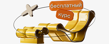 Онлайн-курс «Профессия психолог-консультант»