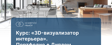 Курс «3D-визуализация интерьера»