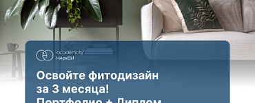 Курс «Фитодизайн»