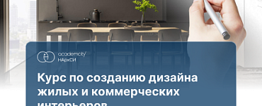 Курс «Дизайн жилых и коммерческих интерьеров»