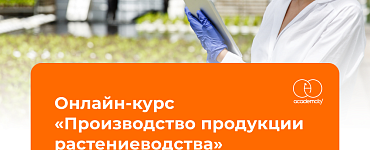 Онлайн-курс «Производство продукции растениеводства»
