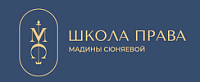 Логотип Школа права Мадины Сюняевой