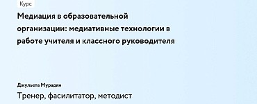 Курс «Медиация в образовательной организации: медиативные технологии в работе учителя и классного руководителя»