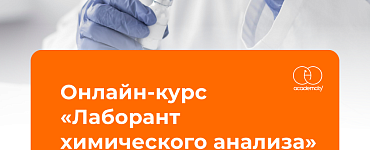 Онлайн-курс «Онлайн-курс «Лаборант химического анализа»»