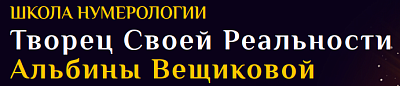 Логотип Школа нумерологии «Творец Своей Реальности» Альбины Вещиковой