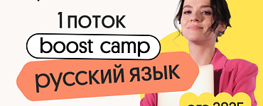 Русский язык. Boost Camp. 1 поток