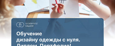 Курс «Дизайн и моделирование одежды»