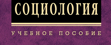 Книга «Общая социология»