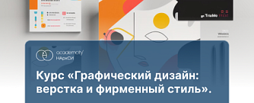 Курс «Графический дизайн: основы верстки и фирменный стиль»