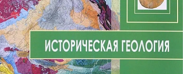 Книга «Историческая геология. (Методическое руководство к практическим занятиям)»