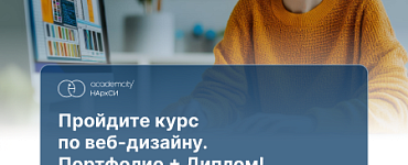 Курс «Веб-дизайн. Профессиональный курс»
