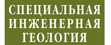 Книга «Специальная инженерная геология»