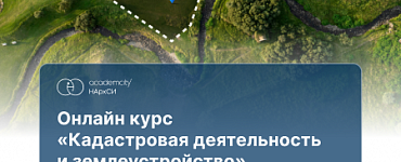Курс «Кадастровая деятельность (750ч)»