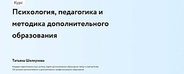Курс «Психология, педагогика и методика дополнительного образования»